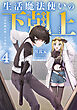 生活魔法使いの下剋上4