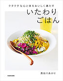 クタクタな心と体をおいしく満たす　いたわりごはん