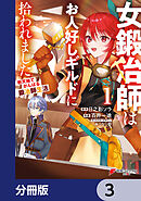 女鍛冶師はお人好しギルドに拾われました～新天地でがんばる鍛冶師生活～【分冊版】　3