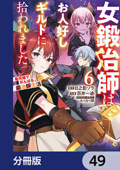 女鍛冶師はお人好しギルドに拾われました～新天地でがんばる鍛冶師生活～【分冊版】　49