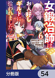 女鍛冶師はお人好しギルドに拾われました～新天地でがんばる鍛冶師生活～【分冊版】