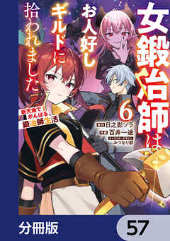 女鍛冶師はお人好しギルドに拾われました～新天地でがんばる鍛冶師生活～【分冊版】　57