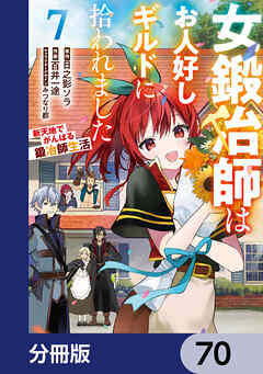 女鍛冶師はお人好しギルドに拾われました～新天地でがんばる鍛冶師生活～【分冊版】　70