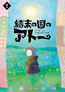 結末の国のアトー（２）
