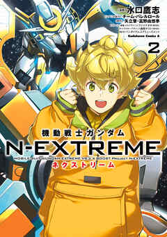 機動戦士ガンダム N-EXTREME（２） | ブックライブ