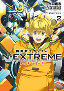 機動戦士ガンダム N-EXTREME（２）