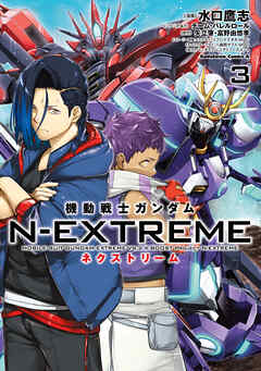 機動戦士ガンダム N-EXTREME