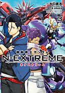 機動戦士ガンダム N-EXTREME（３）