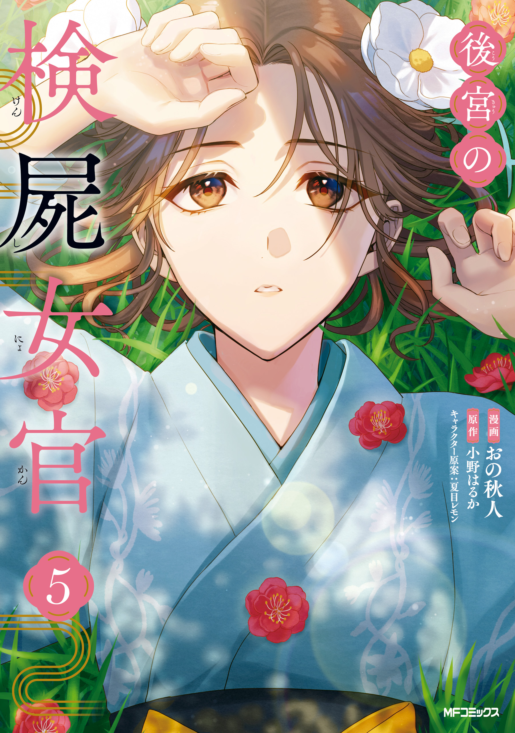 後宮の検屍女官 5 後宮の検屍女官 5（最新刊） - おの秋人/小野はるか - 電子書籍・無料