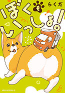 ぼくもいっしょ！　２