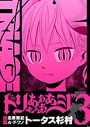 トリああああああジ【単行本】 3