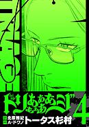 トリああああああジ【単行本】 4