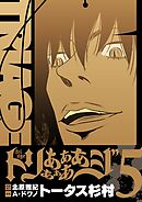 トリああああああジ【単行本】 5