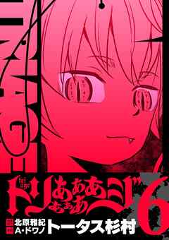 トリああああああジ【単行本】