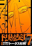 トリああああああジ【単行本】 7