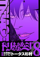 トリああああああジ【単行本】 8