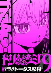 トリああああああジ【単行本】