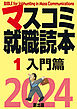 マスコミ就職読本  2024年度版  第１巻　入門篇