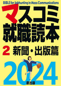マスコミ就職読本  2024年度版  第２巻　新聞・出版篇