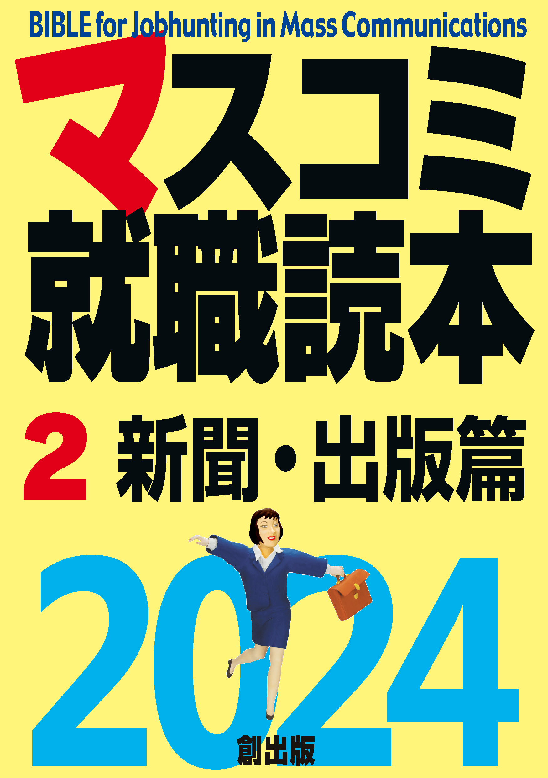 マスコミ就職読本 2024年度版 第２巻 新聞・出版篇 - 月刊『創』編集部