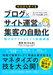 ゼロから学べる ブログ×サイト運営×集客の自動化 稼げるアフィリエイト実践講座