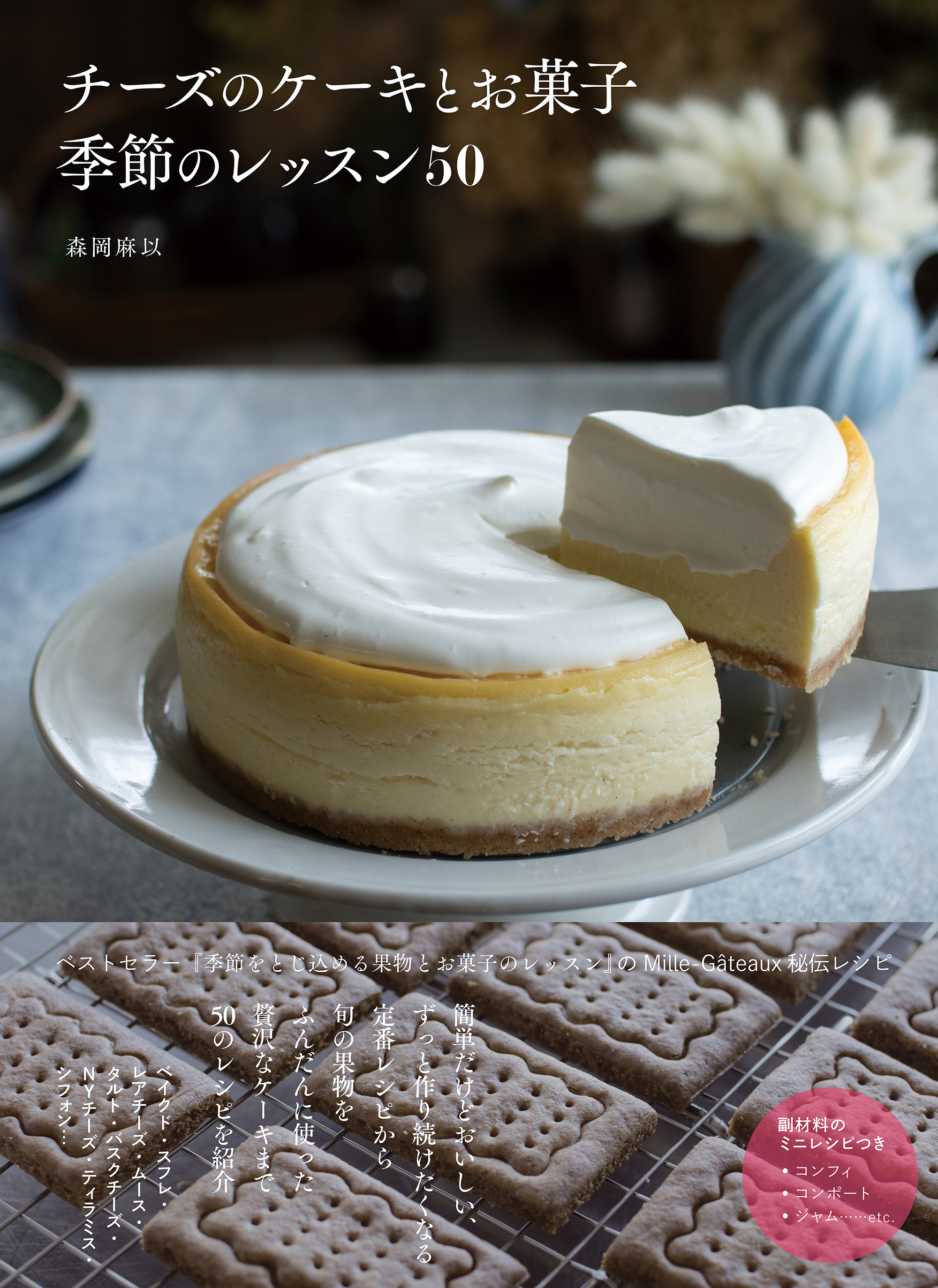 チーズのケーキとお菓子 季節のレッスン50 森岡麻以 漫画 無料試し読みなら 電子書籍ストア ブックライブ