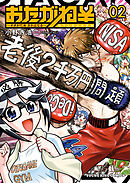 おたがね￥～オタがため カネはなる～（２）