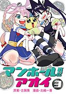 マンホール戦記アオイ 3