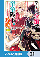 やり直し令嬢は竜帝陛下を攻略中【ノベル分冊版】　21