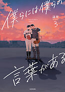 僕らには僕らの言葉がある3
