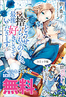 どうせ捨てられるのなら、最後に好きにさせていただきます - 碧貴子/すらだまみ - TL(ティーンズラブ)小説・無料試し読みなら、電子書籍・コミックストア  ブックライブ