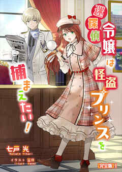 迷探偵令嬢は怪盗プリンスを捕まえたい！【完全版】1