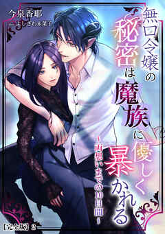 無口令嬢の秘密は魔族に優しく暴かれる～両想いまでの10日間～【完全版】2