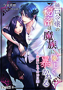 無口令嬢の秘密は魔族に優しく暴かれる～両想いまでの10日間～【完全版】2