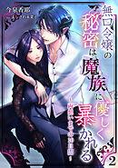 無口令嬢の秘密は魔族に優しく暴かれる～両想いまでの10日間～（２）