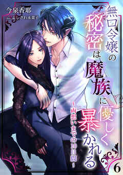 無口令嬢の秘密は魔族に優しく暴かれる～両想いまでの10日間～（６）