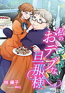 私のおデブな旦那様【完全版】1