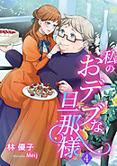 私のおデブな旦那様（４）