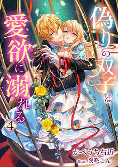 偽りの双子は愛欲に溺れる（４）