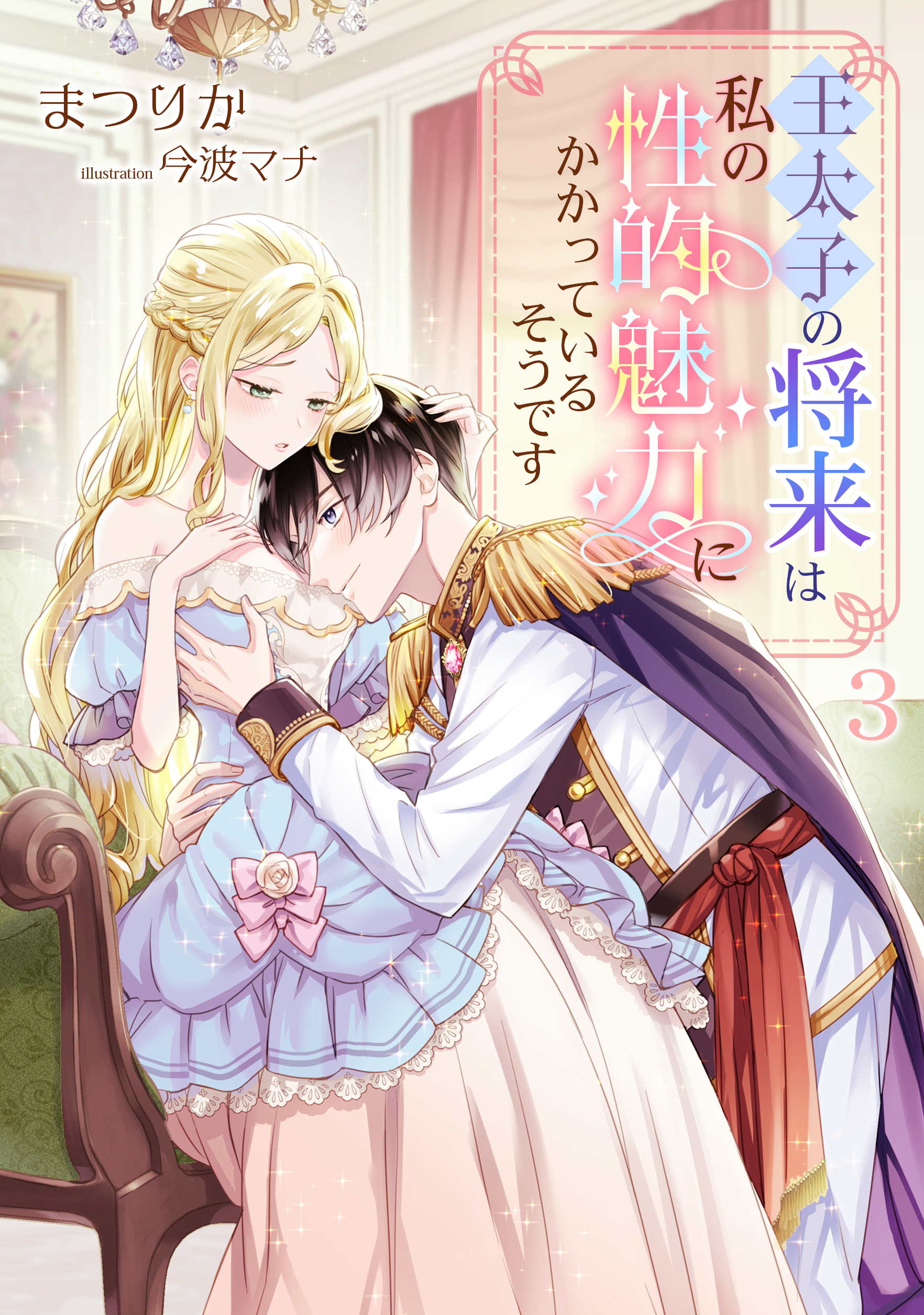 王太子の将来は私の性的魅力にかかっているそうです ３ まつりか 今波マナ 漫画 無料試し読みなら 電子書籍ストア ブックライブ