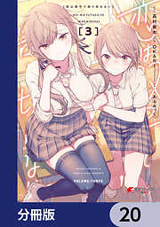 恋は双子で割り切れない【分冊版】