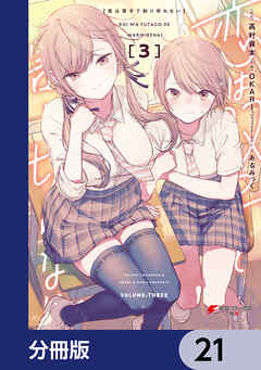 恋は双子で割り切れない【分冊版】