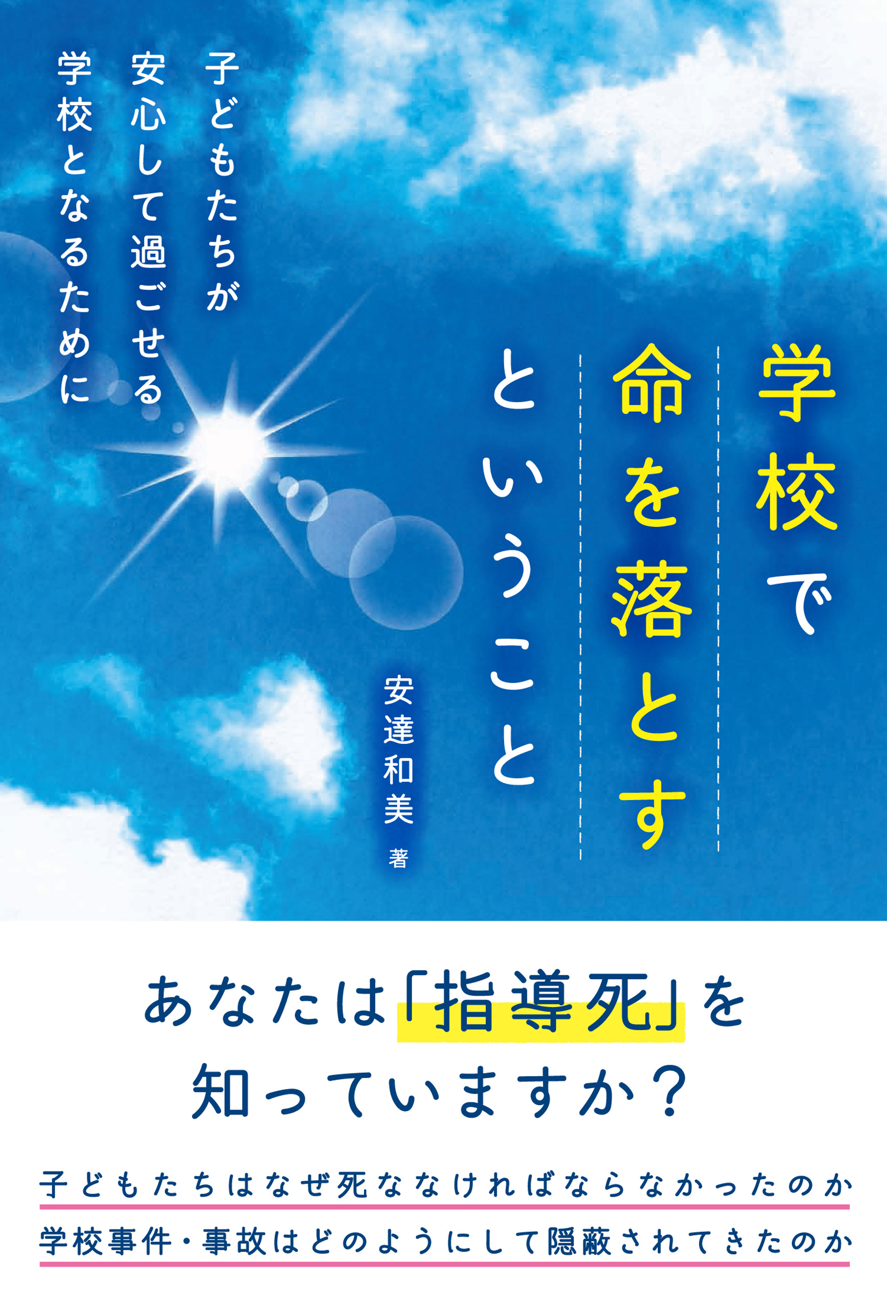 学校で命を落とすということ 子どもたちが安心して過ごせる学校となる