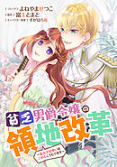 貧乏男爵令嬢の領地改革～皇太子妃争いはごめんこうむります～　【連載版】: 14