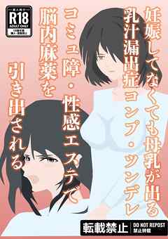 妊娠してなくても母乳が出る乳汁漏出症コンプ・ツンデレ　コミュ障・性感エステで脳内麻薬を引き出される