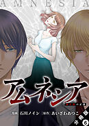 アムネシア～別人格の正体～ 分冊版 ： 6
