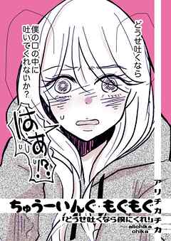 ちゅうーいんぐ・もぐもぐ「どうせ吐くなら僕にくれ！」