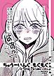 ちゅうーいんぐ・もぐもぐ「どうせ吐くなら僕にくれ！」