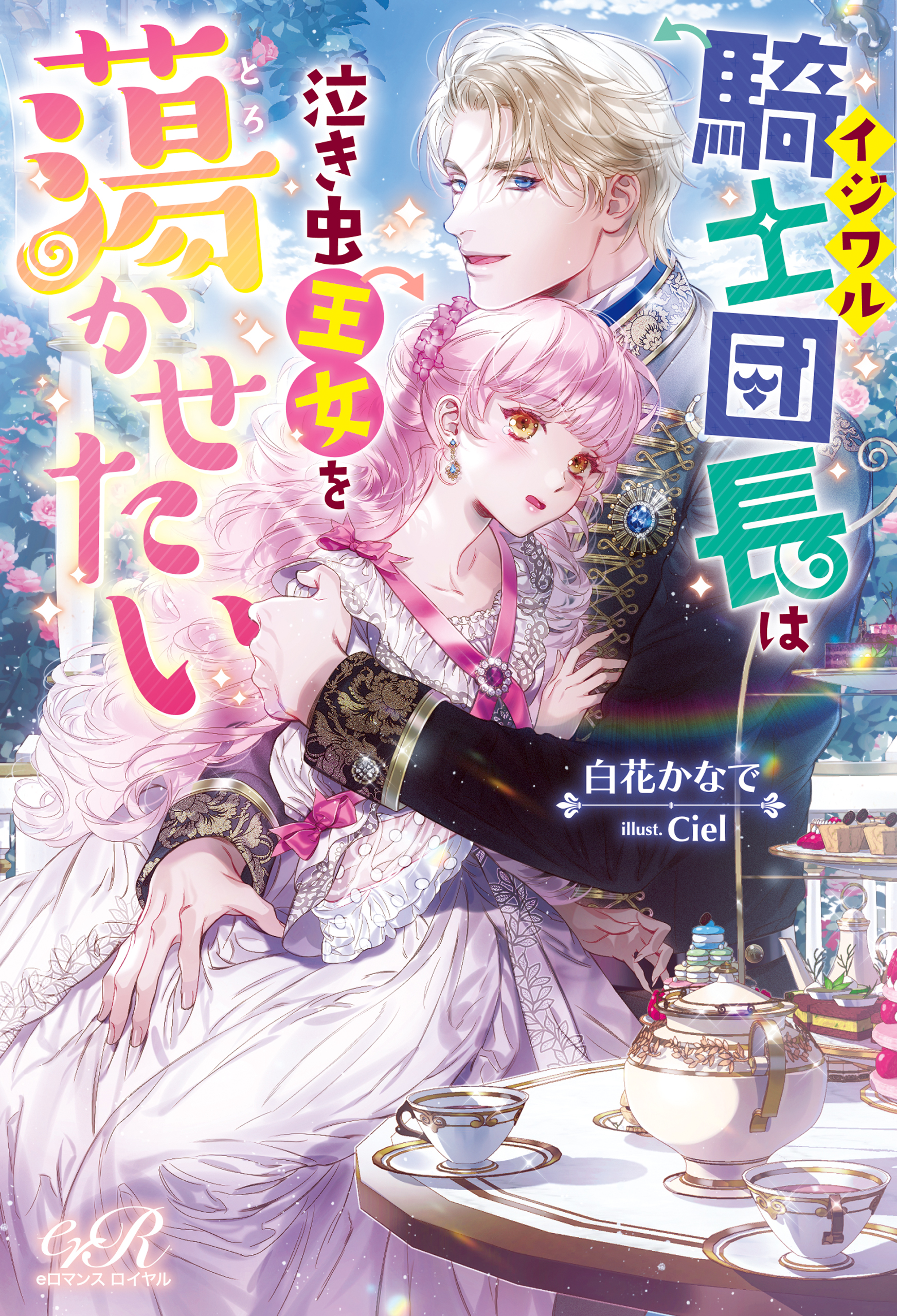 イジワル騎士団長は泣き虫王女を蕩かせたい - 白花かなで/Ciel - 漫画