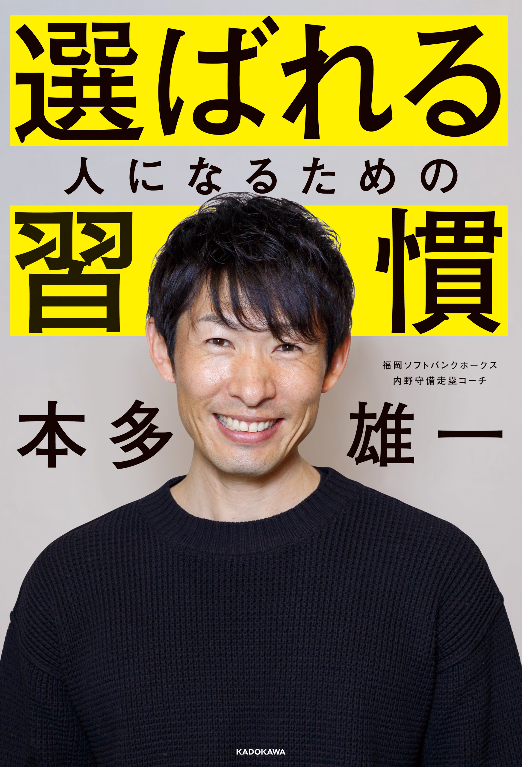 選ばれる人になるための習慣 - 本多雄一 - 漫画・ラノベ（小説